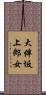 大伴坂上郎女 Scroll