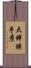 大伴狭手彦 Scroll