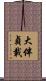 大伴貞載 Scroll