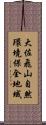 大佐飛山自然環境保全地域 Scroll