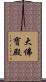 大佛寶殿 Scroll