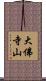 大佛寺山 Scroll