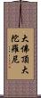 大佛頂大陀羅尼 Scroll