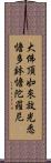 大佛頂如來放光悉憺多鉢憺陀羅尼 Scroll