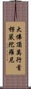 大佛頂萬行首楞嚴陀羅尼 Scroll