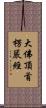 大佛頂首楞嚴經 Scroll