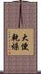 大便乾燥 Scroll