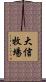 大信牧場 Scroll