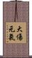 大傷元氣 Scroll