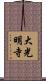 大光明寺 Scroll