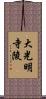 大光明寺陵 Scroll
