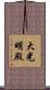大光明殿 Scroll