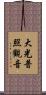 大光普照觀音 Scroll