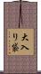 大入り袋 Scroll