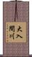 大入間川 Scroll