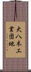 大八木工業団地 Scroll