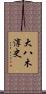 大八木淳史 Scroll
