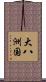 大八洲国 Scroll