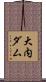 大内ダム Scroll