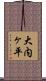 大内ヶ平 Scroll