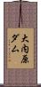 大内原ダム Scroll