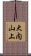 大内山上 Scroll