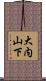 大内山下 Scroll