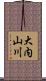大内山川 Scroll
