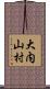 大内山村 Scroll