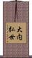 大内弘世 Scroll