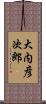 大内彦次郎 Scroll