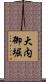 大内御堀 Scroll