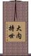 大内持世 Scroll