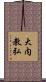 大内教弘 Scroll