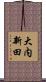 大内新田 Scroll