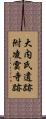 大内氏遺跡附凌雲寺跡 Scroll