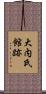 大内氏館跡 Scroll