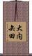 大内矢田 Scroll