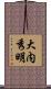 大内秀明 Scroll