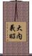 大内義昭 Scroll