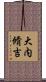 大内脩吉 Scroll