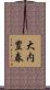 大内豊春 Scroll