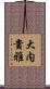 大内貴雅 Scroll