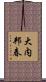大内邦春 Scroll