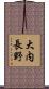 大内長野 Scroll