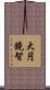 大円鏡智 Scroll