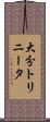 大分トリニータ Scroll