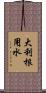 大利根用水 Scroll