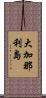 大加那利島 Scroll