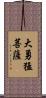 大勇猛菩薩 Scroll